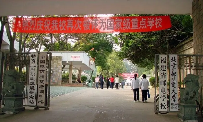 福建省邮电学校招生简章