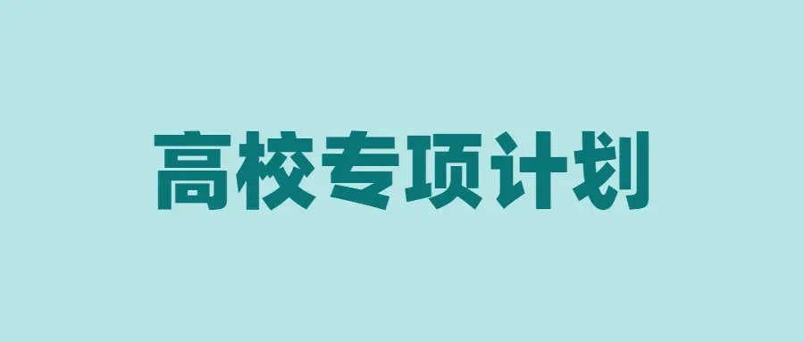 2022年高校专项计划报名审核通过名单公示