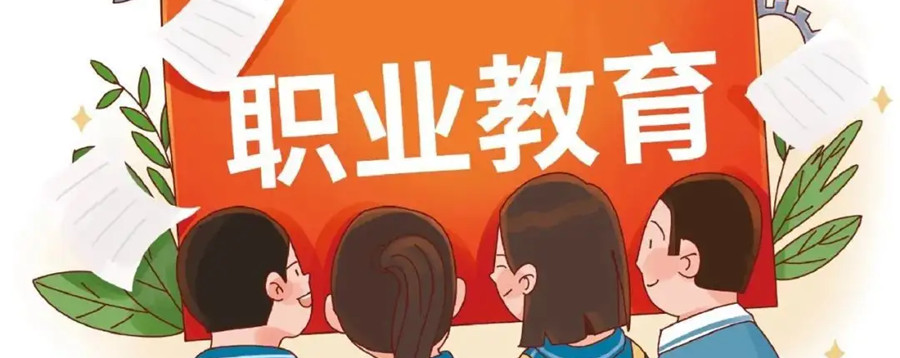 职业教育也可以提升学历