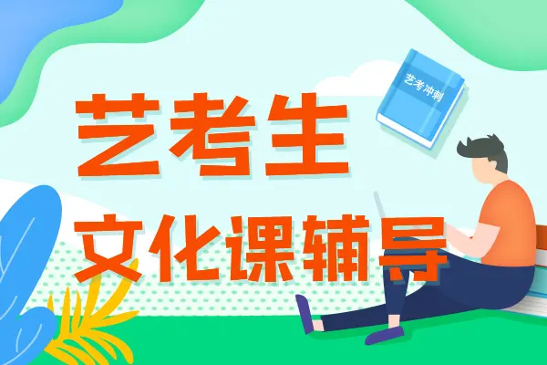 艺术生应该坚持下去吗