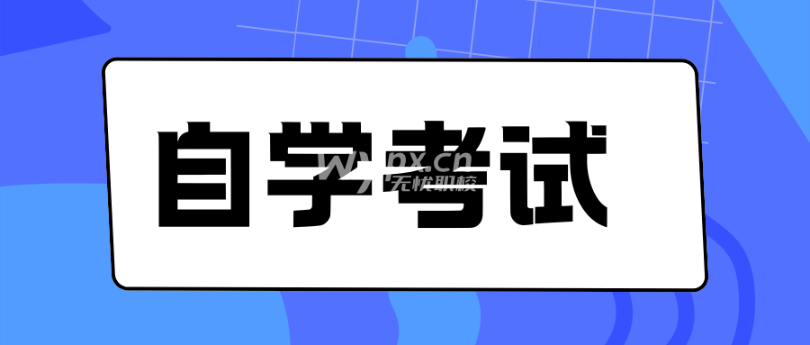 2024年下半年河北省高等教育自学考试申请毕业公告