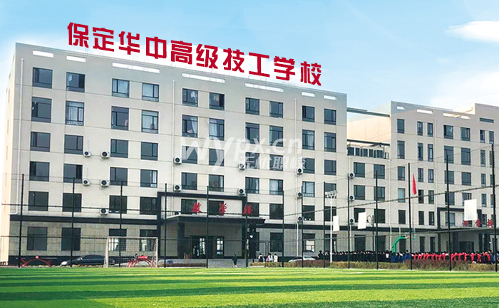 保定华中高级技工学校