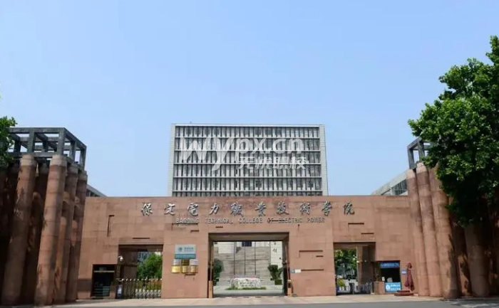 保定电力职业技术学院