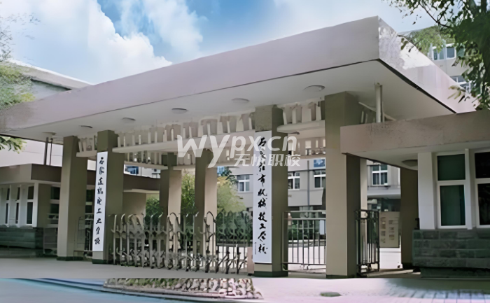 石家庄市供销技工学校