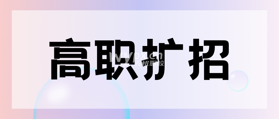 高职扩招全日制大专哪些人可以报名