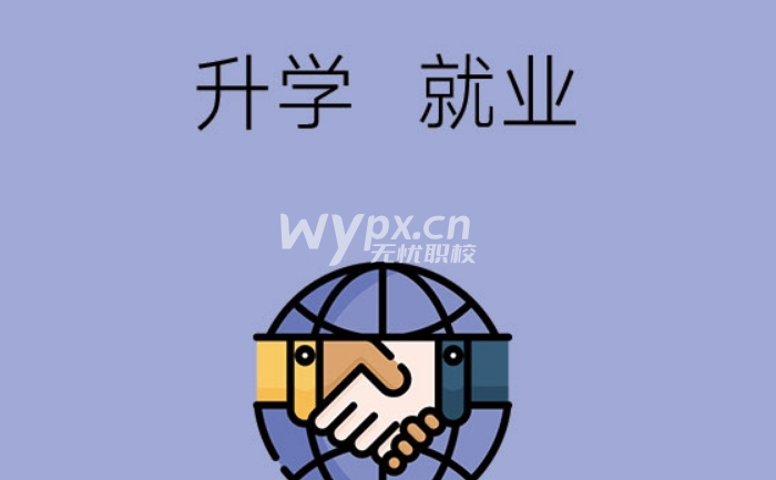 中专毕业后选择升学还是就业