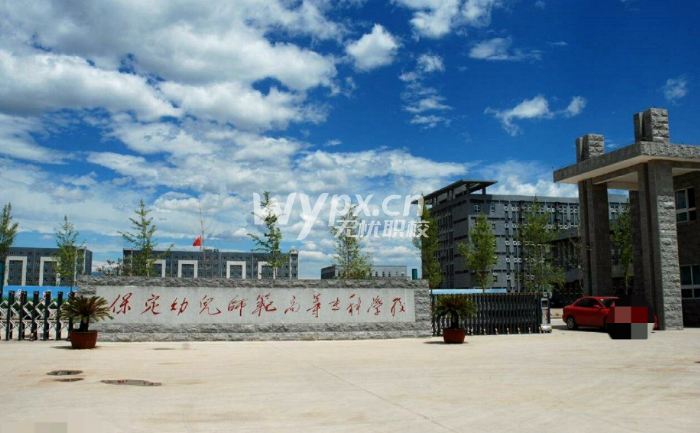 ​保定幼专2025年单招考试招生简章