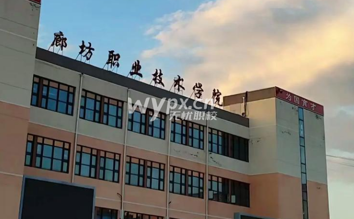 廊坊职业技术学院2025高职单招招生简章