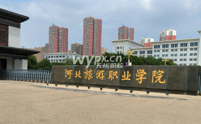 河北旅游职业学院2025年高职单招招生简章