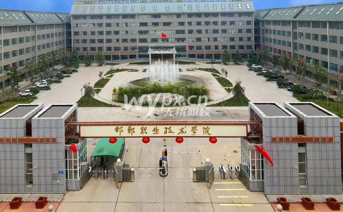 邯郸职业技术学院2025年单招考试招生简章