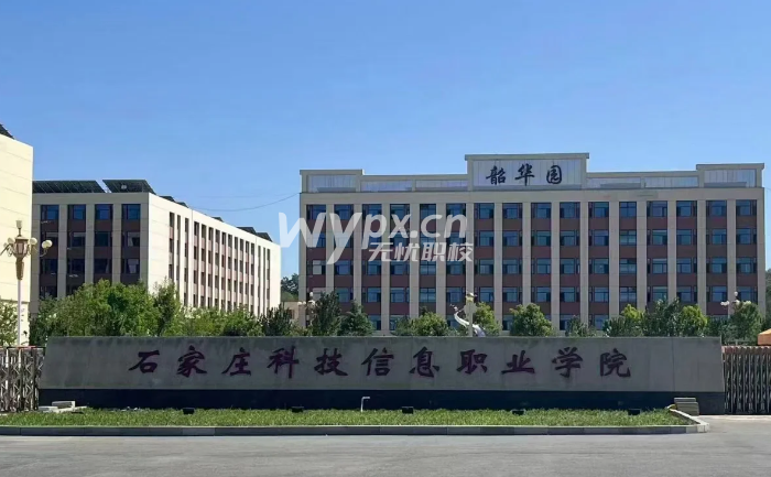 石家庄科技信息职业学院2025年单独考试招生简章