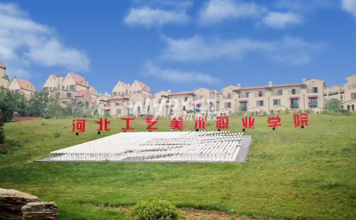 河北工艺美术职业学院2025年单独考试招生简章