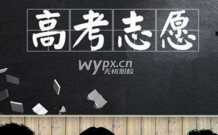 高考低分段的学生该怎样选保底学校