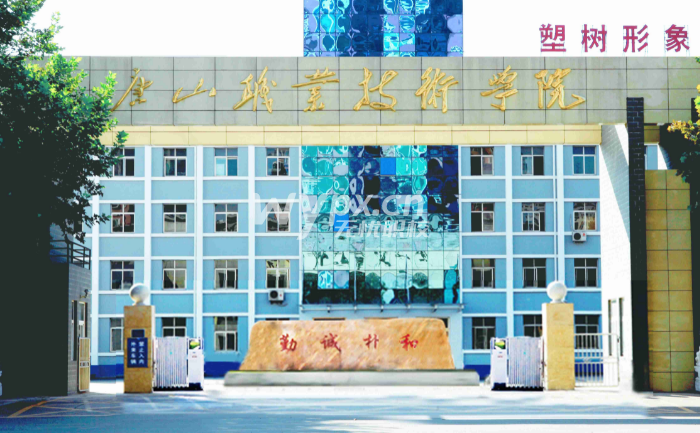 唐山职业技术学院2025年高职单招简章