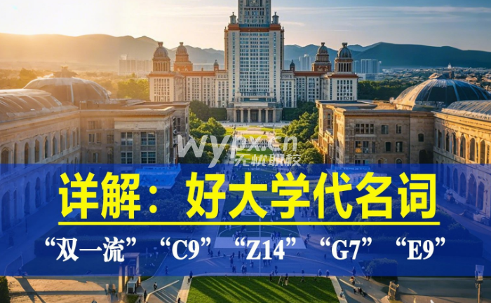 “双一流”“C9”“Z14”“101计划