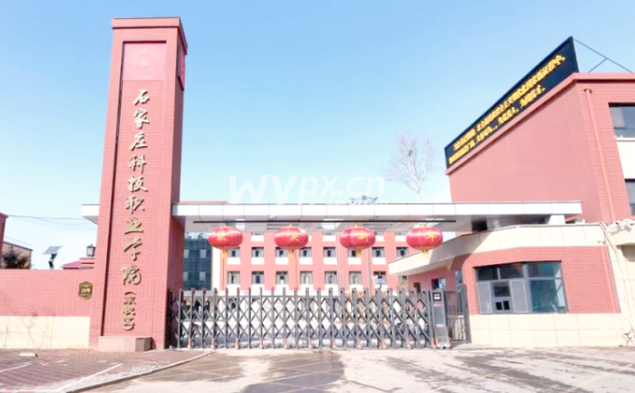 石家庄科技职业学院2025年高职单招报考指南